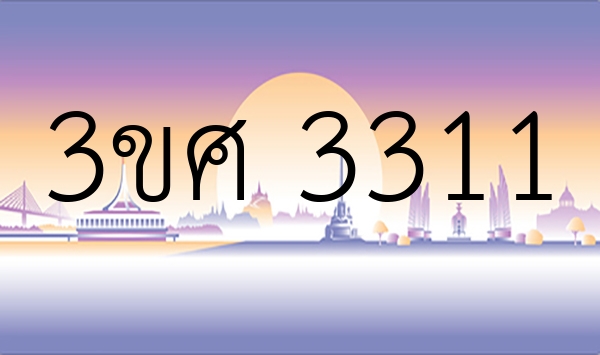 3ขศ 3311